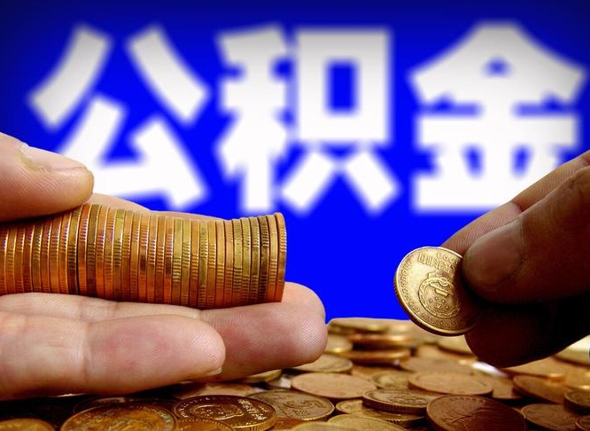 许昌市公积金-九江公积金代办平台